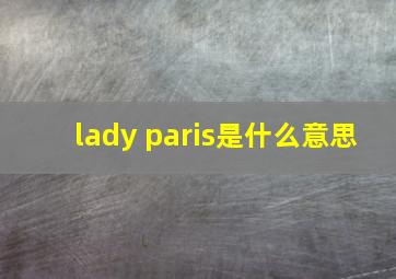 lady paris是什么意思